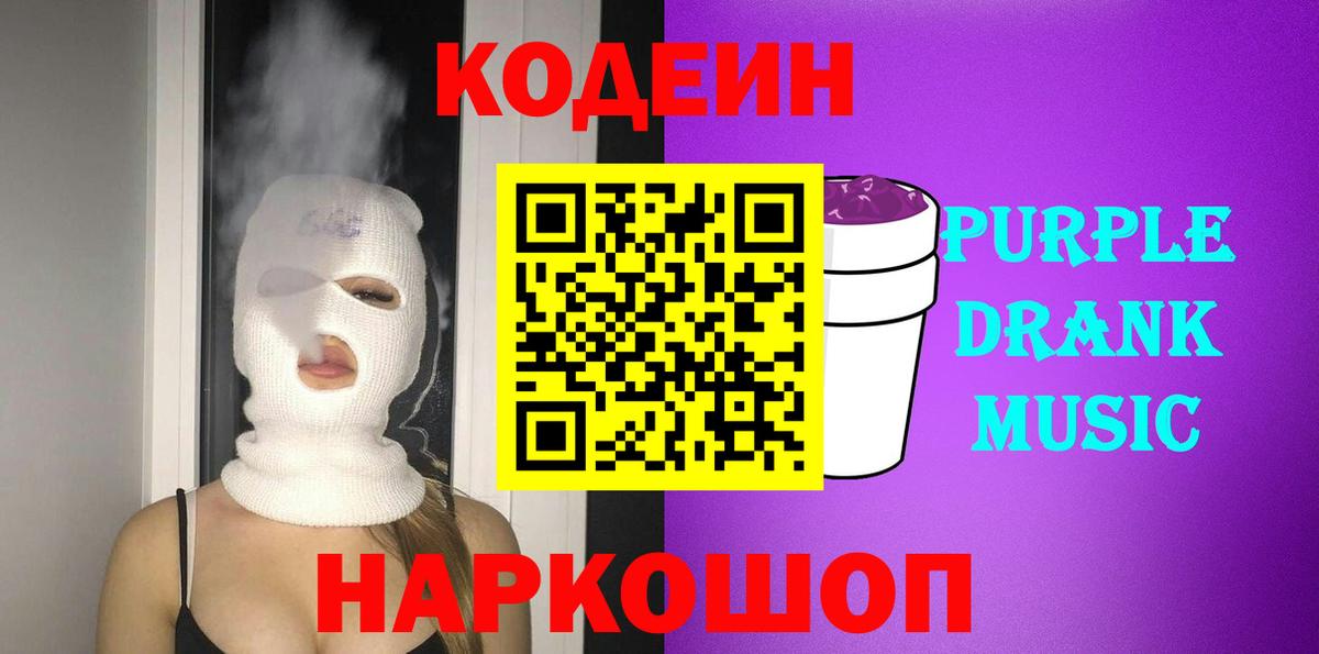 Кодеин Purple Drank  Кодеиновый сироп Lean Purple Drank  Вход с VPN  Мелеуз 